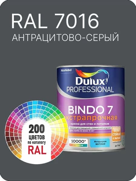 Краска для стен и потолка Dulux Professional Bindo7 экстрапрочная антрацитово серый Ral 7016 0,9 л.