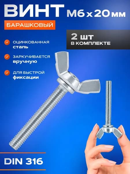 Винт барашковый м6x20