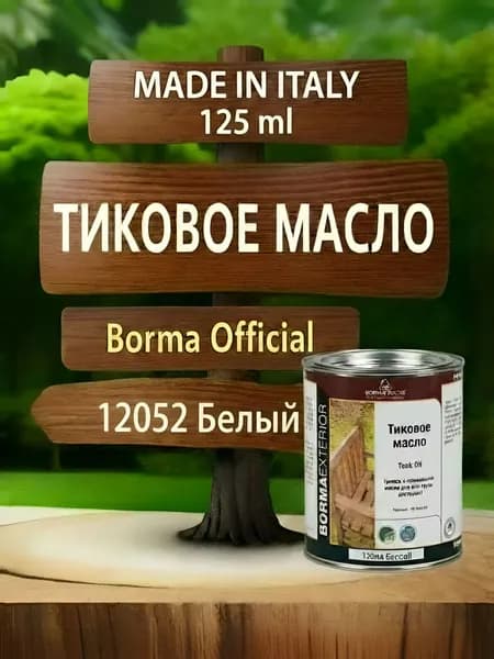 Масло тиковое для дерева BORMA TEAK OIL 125мл., цв. Белый 12052