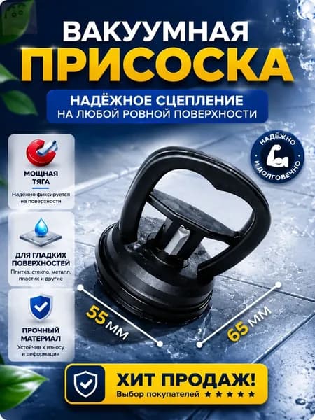 Вакуумная присоска маленькая стеклодомкрат 55мм для стекла для плитки1