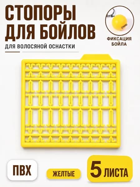 Стопоры для бойлов рыболовные, карповые стопорки для волосяной оснастки, держатель насадки, 5 листов, желтые
