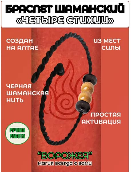 Браслет "4 стихии" создан на Алтае. Заряжен силой Гор.