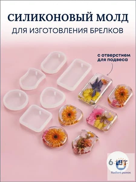 Силиконовая форма, молд брелок, кулон для эпоксидной смолы, 6 шт