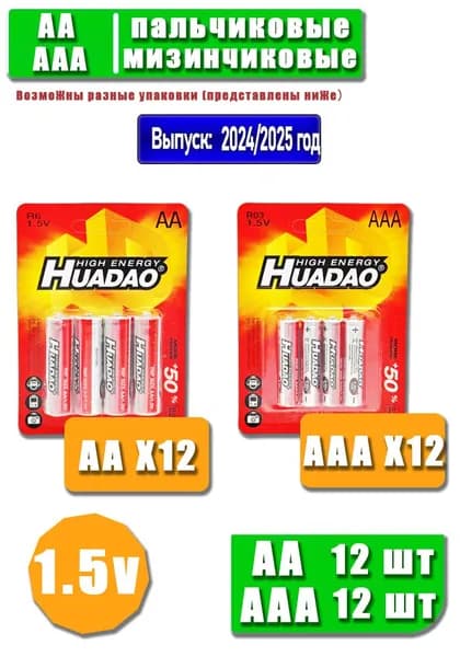 HUADAO Батарейка AA, AAA, R (солевой) тип, 2500 мА•ч, 1,5 В, 24 шт