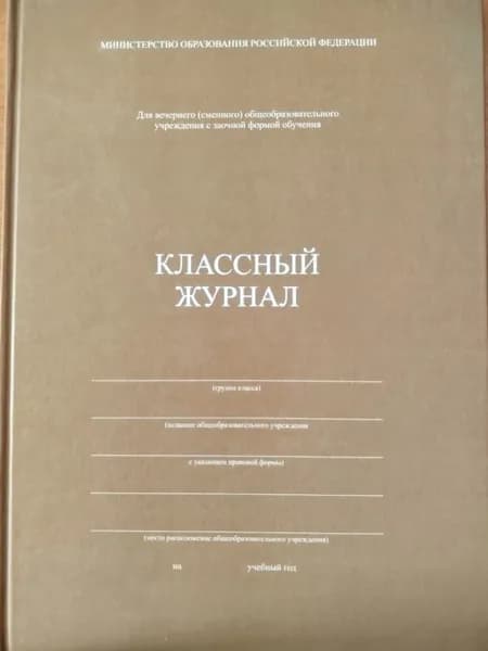 Классный журнал. Для вечернего (сменного) общеобразовательного учреждения с заочной формой обучения