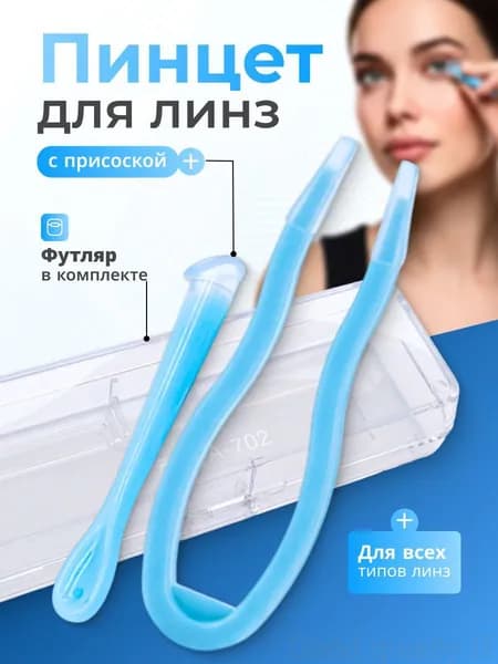 Пинцет для контактных линз с присоской в футляре