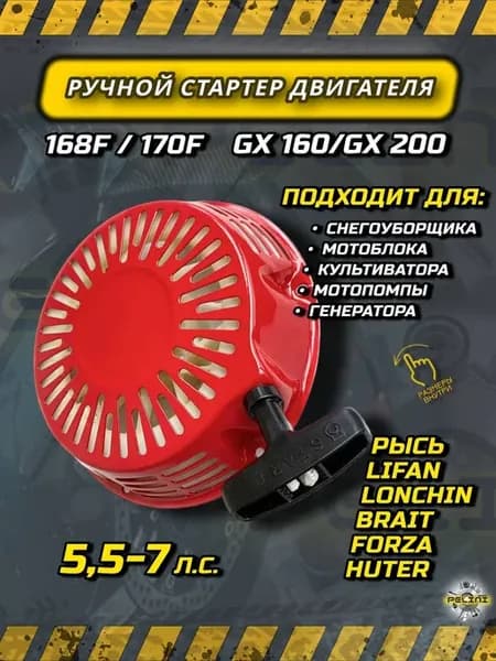 Стартер двигателя мотоблока 168F, 170F GX160, GX200