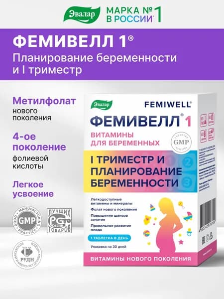 Витамины для беременных женщин, Фемивелл 1 Эвалар, активная фолиевая кислота, 30 таблеток
