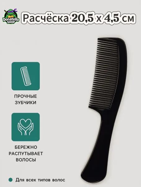 Расческа 20,5х4,5 см