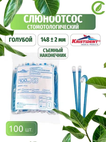 Слюноотсос стоматологический одноразовый со съемным наконечником голубой (Кристидент) 100 шт.