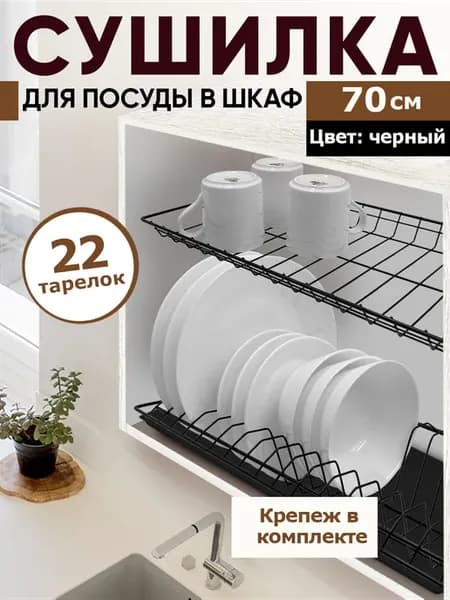 Сушилка для посуды в шкаф 70 см Черная
