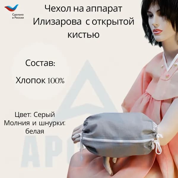 Чехол с открытой кистью на аппарат Илизарова. Ткань Бязь. Цвет изделия -серый, молния белая. Размер PPO 2