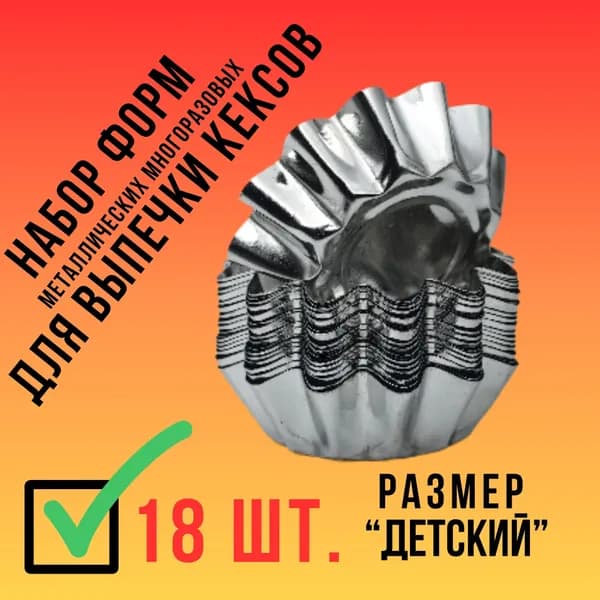 Форма для выпечки 7 см 18 шт жесть круглая, фигурная серебристый