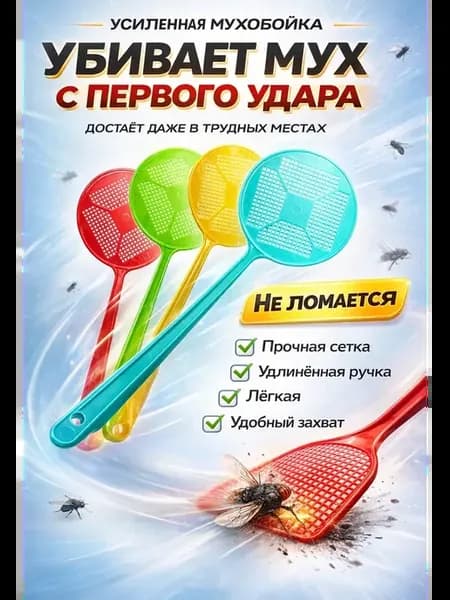 Мухобойка пластиковая с длинной ручкой хлопушка от мух,комар