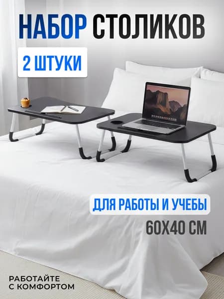 Подставка столик для ноутбука с подставкой для планшета складной на кровать, набор 2 шт, 60х40х26 см, черный