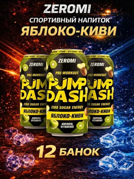 Zeromi Pump dash энергетик без сахара, памп, л - карнитин, предтрен Яблоко-Киви, 450мл * 12ж/б