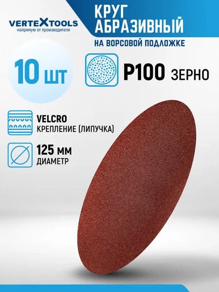 Шлифовальный круг 125 на липучке 125мм на ворсовой основе Р100 Vertextools