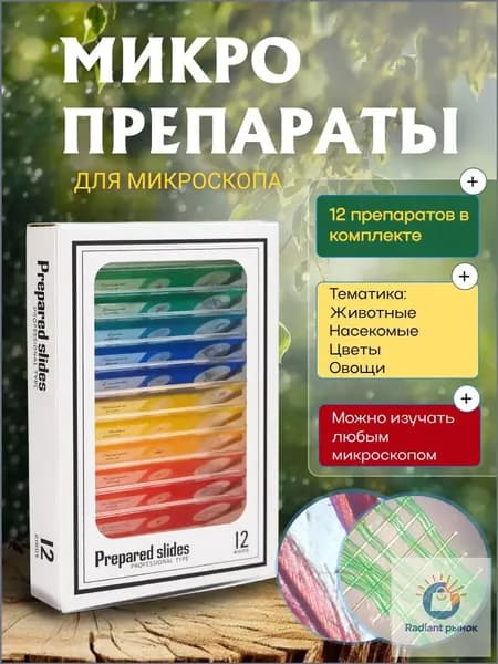 Набор препаратов для детского микроскопа 12 пластиковых стекол. Подарок ребенку