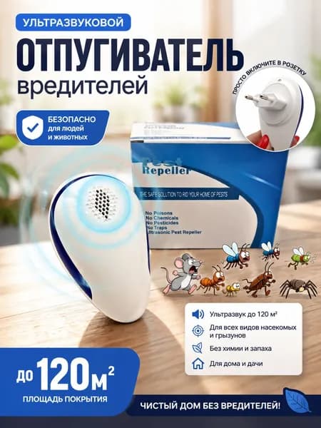 отпугиватель вредителей, мышей и крыс