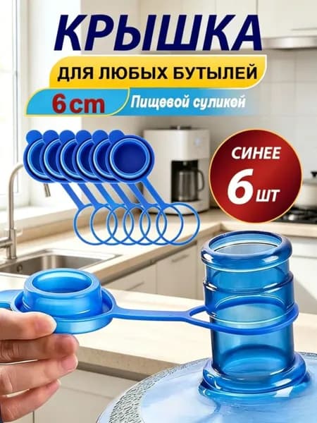 Пробка с клапаном 6 шт