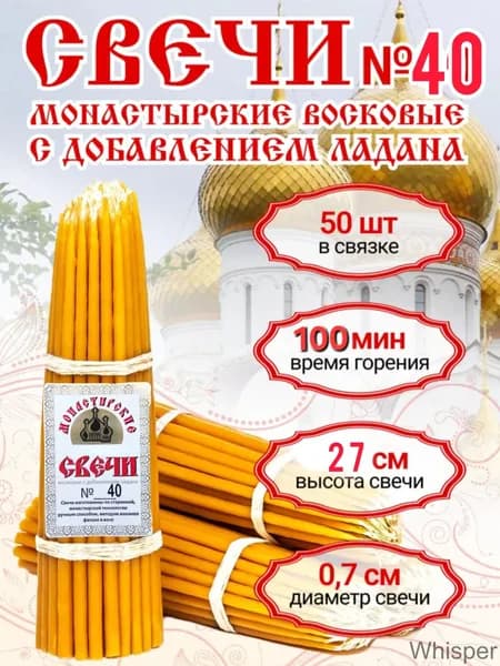 МОНАСТЫРСКИЕ СВЕЧИ Свечи церковные "Пчелиный воск" 27 см х 0.72 см 50 шт