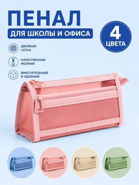 Прозрачный сетчатый пенал двойной с карманами