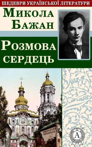 Розмова сердець | Бажан Микола | Электронная книга