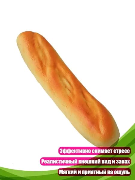 Мягкая искусственная булочка для тактильной стимуляции, - Французский багет