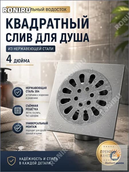 Квадратный слив для душа 4 дюйма из нержавеющей стали, сетчатая решётка, съёмная крышка, универсальный водосток для ванной и кухни