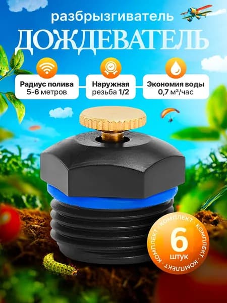Разбрызгиватель для полива, спринклер для полива, дождеватель, распылитель туманообразующий, 6 шт.