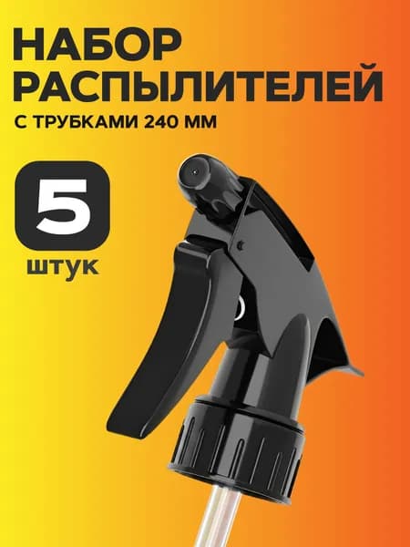 Распылители/пульверизаторы 5 шт.