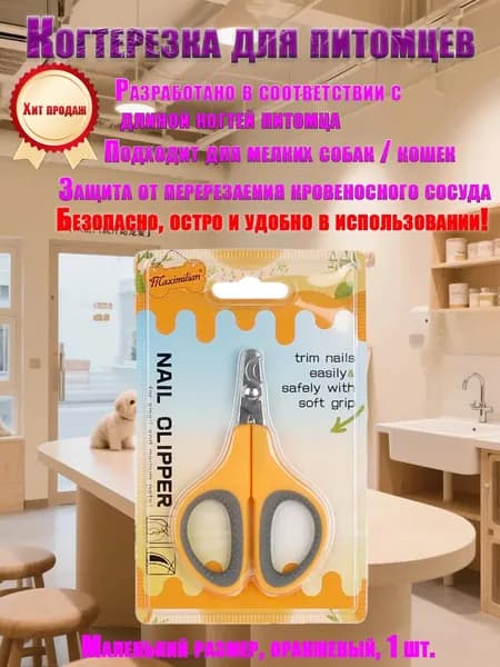 Когтерез для питомцев, безопасные ножницы для когтей кошек и собак