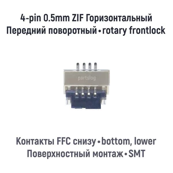 Коннектор для FFC FPC 4-pin шаг 0.5mm ZIF Поворотный фиксатор Контакты снизу SMT