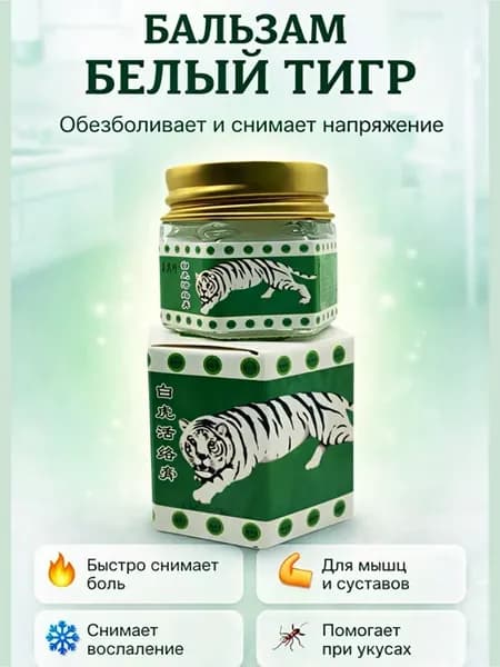 Белый тигровый бальзам для снятия головной и зубной боли