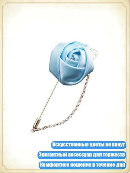 Искусственная шелковая бутоньерка-брошь для вечерних мероприятий, Светло-голубой