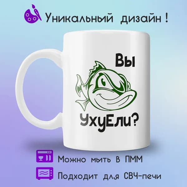 Jolly Prints Кружка "вы уху ели", 330 мл, 1 шт