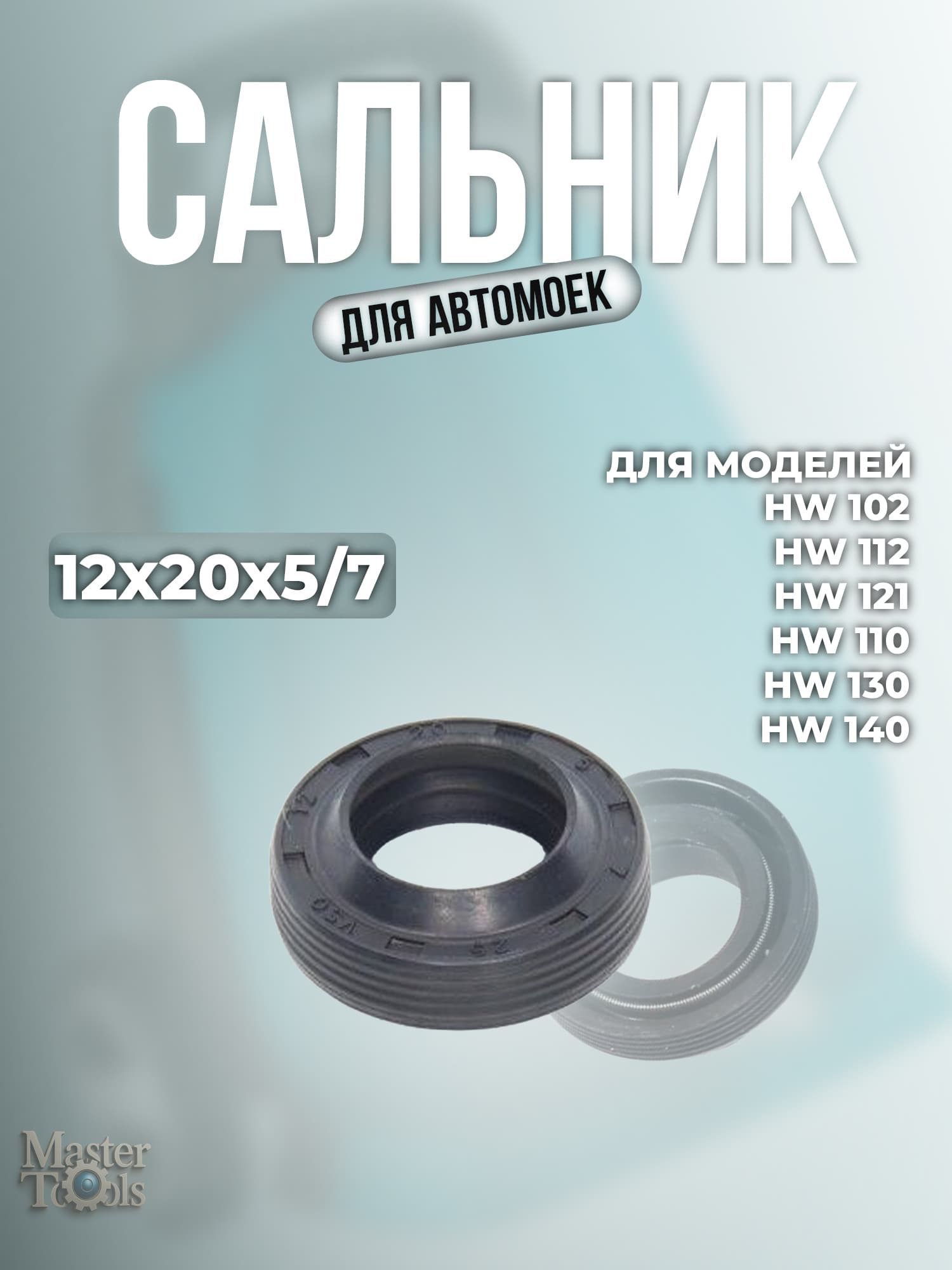 Cальник для автомоек HW 102, 112, 121, 110, 130, 140 (12x20x5/7)