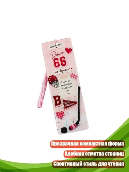 Закладка для чтения с хоккейной тематикой и шнурком для отметки страниц и подарков, - Тип 3