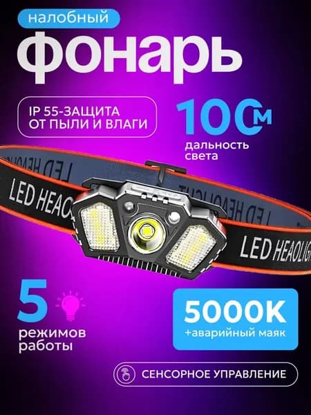 Налобный фонарь