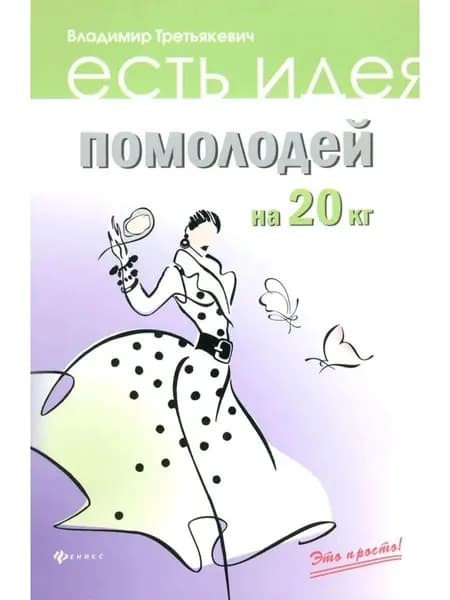Помолодей на 20 кг.