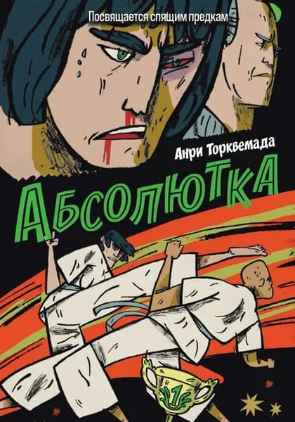 Абсолютка | Торквемада Анри | Электронная книга