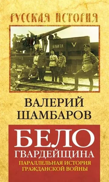 Белогвардейщина. Параллельная история Гражданской войны | Шамбаров Валерий Евгеньевич | Электронная книга