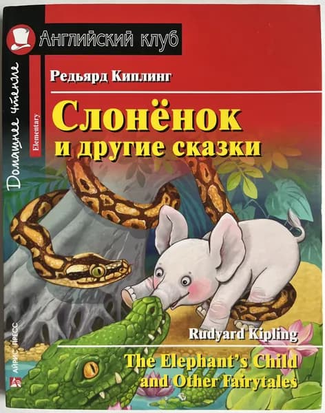Слонёнок и другие сказки/The Elephants Child and Other Fairytales. Домашнее чтение с заданиями по ФГОС. Английский клуб | Киплинг Редьярд Джозеф | Книга б/у
