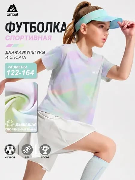 Футболка спортивная детская