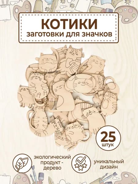 Заготовки для творчества и поделок Котики 25 шт. набор