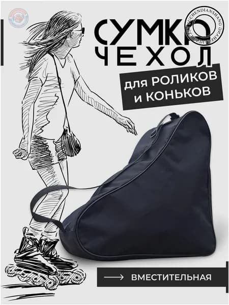 Сумка для коньков