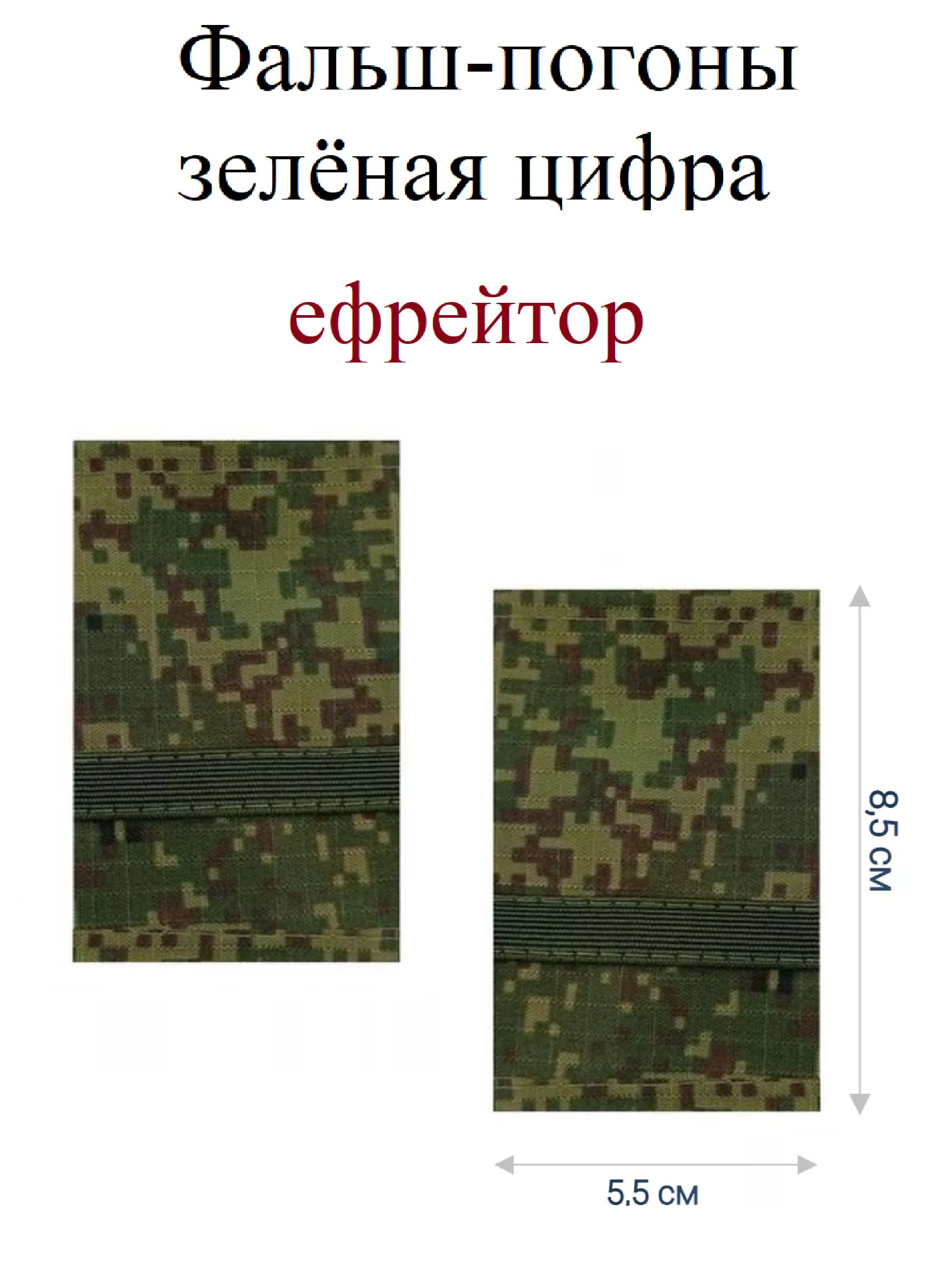 Фальш-погоны ефрейтор, зеленая цифра