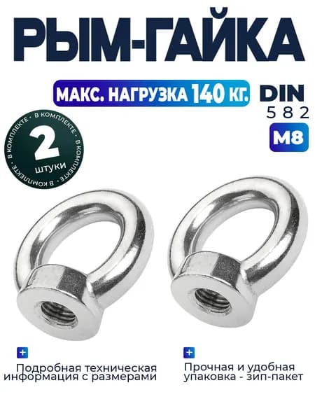 Рым-гайка м8 - 2шт.