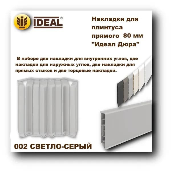 Ideal Аксессуар для плинтуса 80, 8 шт.