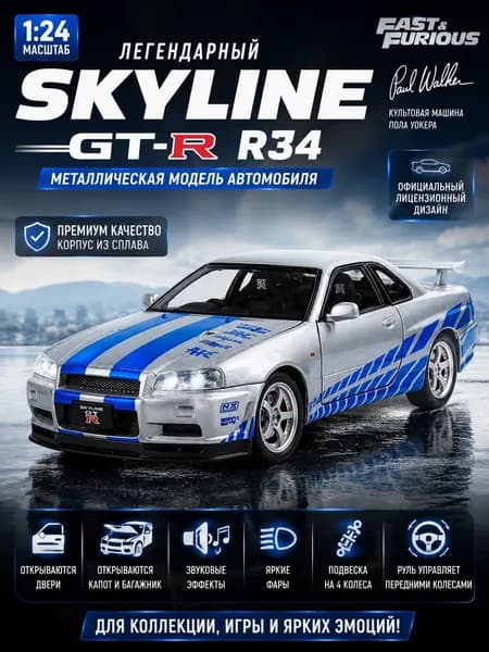 Модель автомобиля Nissan Skyline GT-R R34 1:24, металлическая коллекционная машинка со светом, звуком и открывающимися дверями